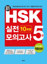 신 HSK 실전모의고사 5급 10회분